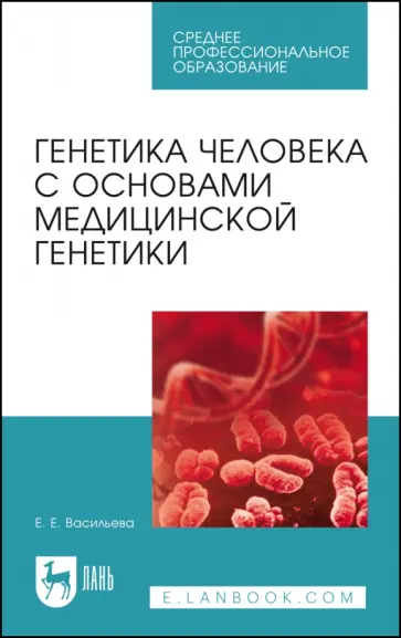Елена Васильева - Генетика человека с основами медицинской генетики. Пособие по решению задач. Учебное пособие обложка книги