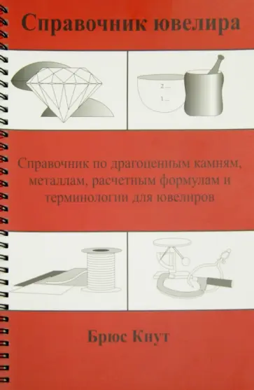 Брюс Кнут - Справочник ювелира. Справочник по драгоценным камням, металлам, расчетным формулам и терминологии обложка книги
