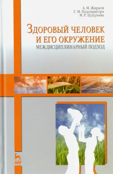 Жирков, Подопригора - Здоровый человек и его окружение. Междисциплинарный подход. Учебное пособие обложка книги