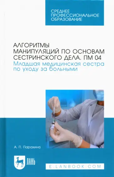 Анна Парахина - Алгоритмы манипуляций по основам сестринского дела. ПМ 04. Младшая мед. сестра по уходу за больными обложка книги