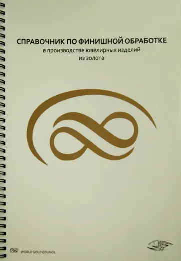 Валерио Фачченда - Справочник по финишной обработке в производстве ювелирных изделий из золота обложка книги