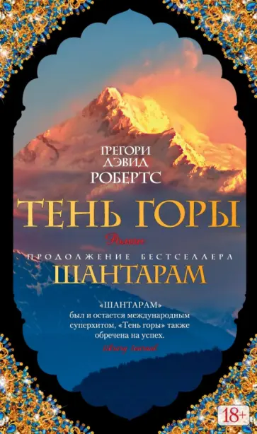 Грегори Робертс - Шантарам-2. Тень горы Грегори Робертс - Шантарам-2. Тень горы обложка книги