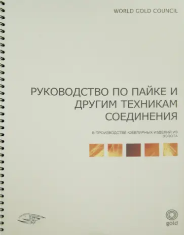 Марк Гримвэйд - Руководство по пайке и другим техникам соединения обложка книги
