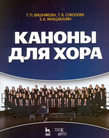 Вишнякова, Соколова - Каноны для хора. Учебное пособие Вишнякова, Соколова - Каноны для хора. Учебное пособие обложка книги