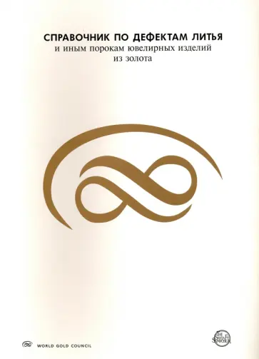 Дитер Отт - Справочник по дефектам литья и иным порокам ювелирных изделий из золота обложка книги