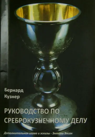 Бернард Кузнер - Руководство по среброкузнечному делу обложка книги
