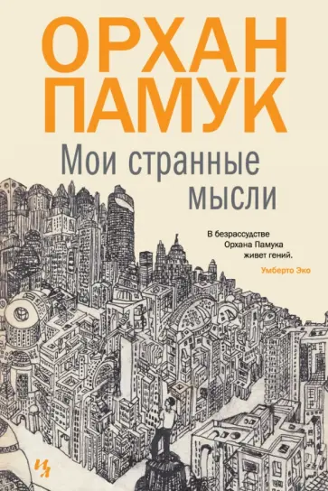 Орхан Памук - Мои странные мысли Орхан Памук - Мои странные мысли обложка книги