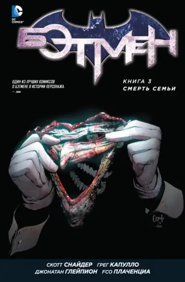 Снайдер, Тайнион - Бэтмен. Книга 3. Смерть семьи Снайдер, Тайнион - Бэтмен. Книга 3. Смерть семьи обложка книги