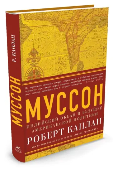 Роберт Каплан - Муссон. Индийский океан и будущее американской политики обложка книги