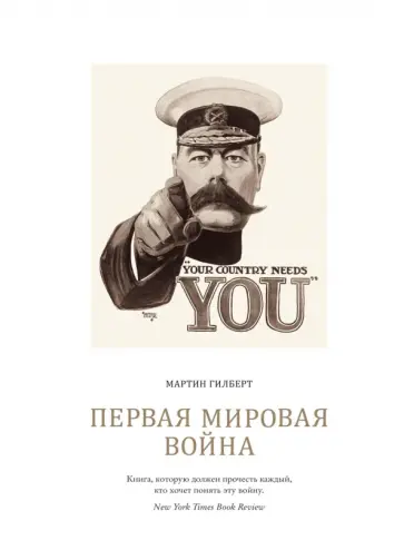 Мартин Гилберт - Первая мировая война Мартин Гилберт - Первая мировая война обложка книги