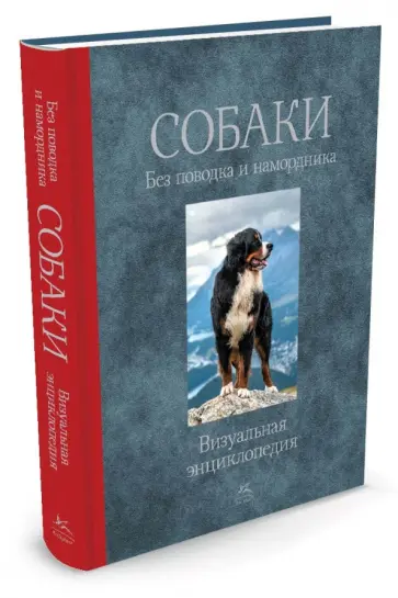 Тамсин Пикерел - Собаки. Без поводка и намордника Тамсин Пикерел - Собаки. Без поводка и намордника обложка книги