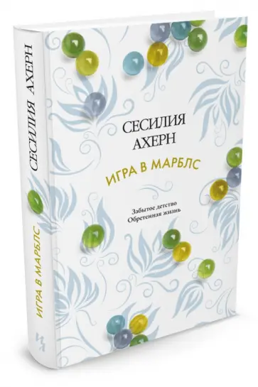 Сесилия Ахерн - Игра в марблс обложка книги