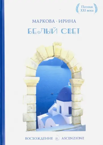 Ирина Маркова - Белый свет. Сборник стихотворений. Лирика обложка книги