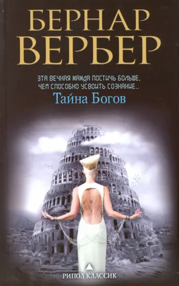 Бернар Вербер - Тайна богов обложка книги