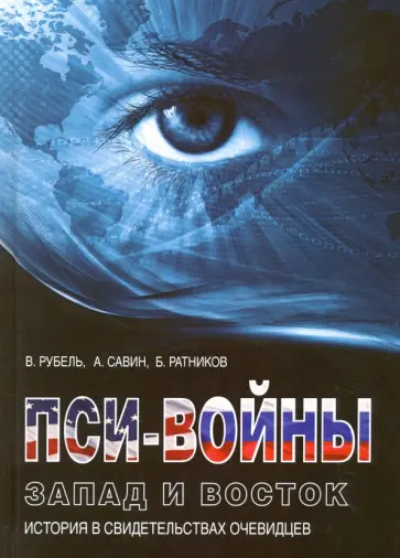 Савин, Ратников - Пси-войны. Запад и Восток. История в свидетельствах очевидцев Савин, Ратников - Пси-войны. Запад и Восток. История в свидетельствах очевидцев обложка книги