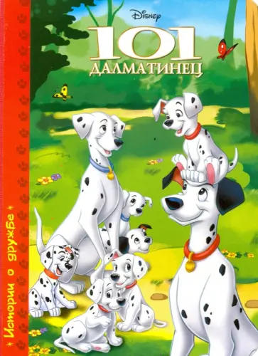 101 далматинец обложка книги
