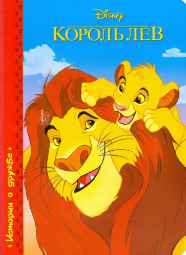 Король Лев обложка книги