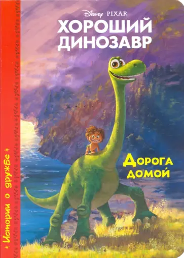 Хороший динозавр. Дорога домой обложка книги