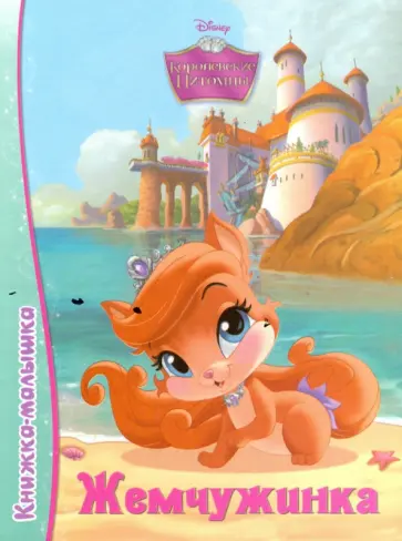 Жемчужинка обложка книги