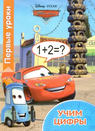 Первые уроки. Учим цифры обложка книги