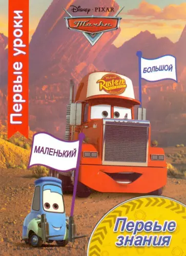 Первые уроки. Первые знания обложка книги