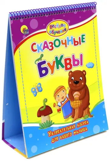 Майер, Громова - Сказочные буквы Майер, Громова - Сказочные буквы обложка книги