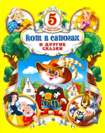 Кот в сапогах и  другие сказки обложка книги