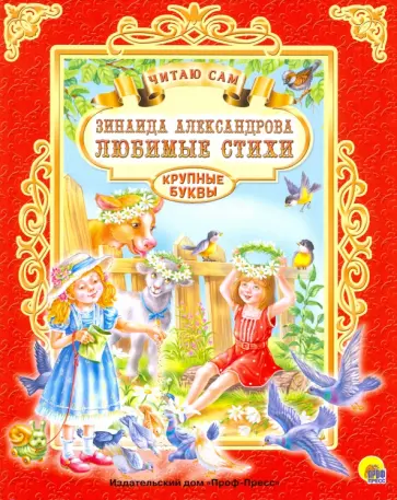Зинаида Александрова - Любимые стихи Зинаида Александрова - Любимые стихи обложка книги