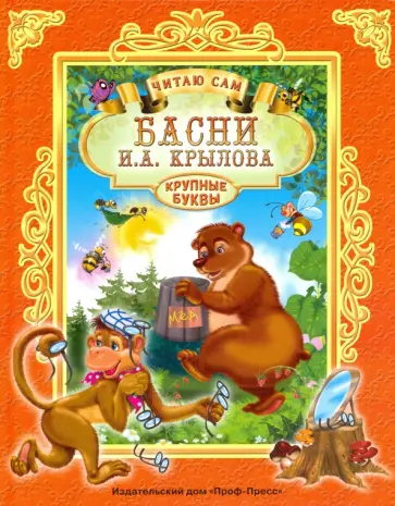 Иван Крылов - Басни И. А. Крылова обложка книги