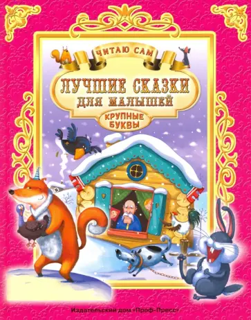 Лучшие сказки для малышей обложка книги