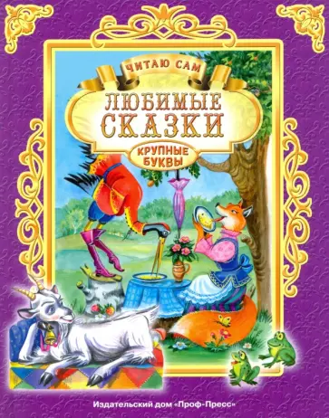 Любимые сказки обложка книги