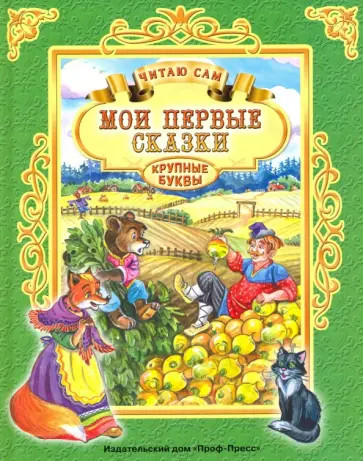 Мои первые сказки обложка книги