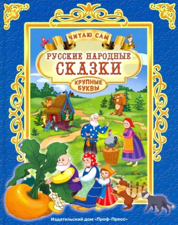 Русские народные сказки обложка книги