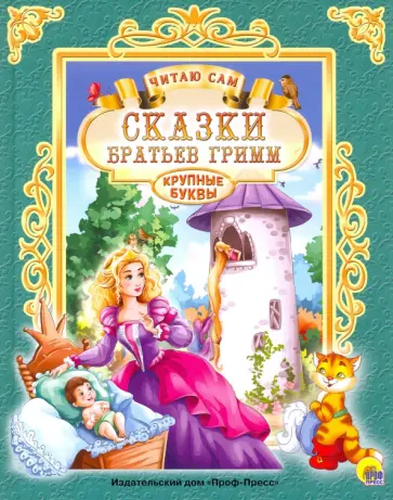 Гримм Якоб и Вильгельм - Сказки братьев Гримм обложка книги