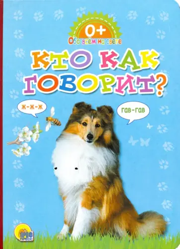 Кто как говорит? обложка книги