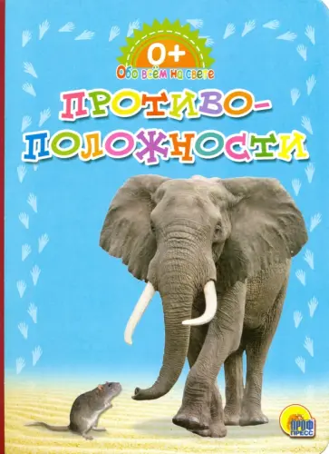 Противоположности обложка книги