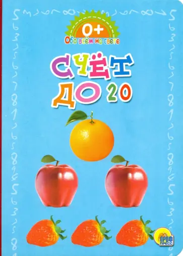 Обо всем на свете. Счет до 20 обложка книги