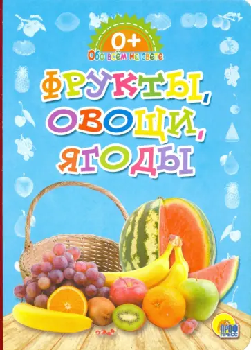 Фрукты, овощи, ягоды обложка книги