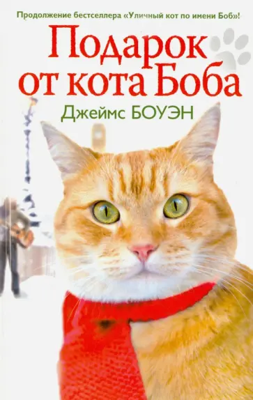 Джеймс Боуэн - Подарок от кота Боба. Как уличный кот помог человеку полюбить Рождество Джеймс Боуэн - Подарок от кота Боба. Как уличный кот помог человеку полюбить Рождество обложка книги