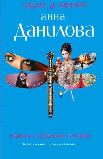 Анна Данилова - Ведьма с зелеными глазами обложка книги