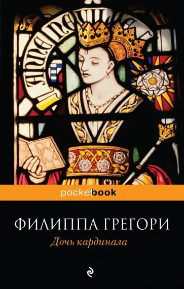 Филиппа Грегори - Дочь кардинала обложка книги