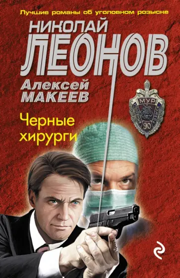 Леонов, Макеев - Черные хирурги обложка книги