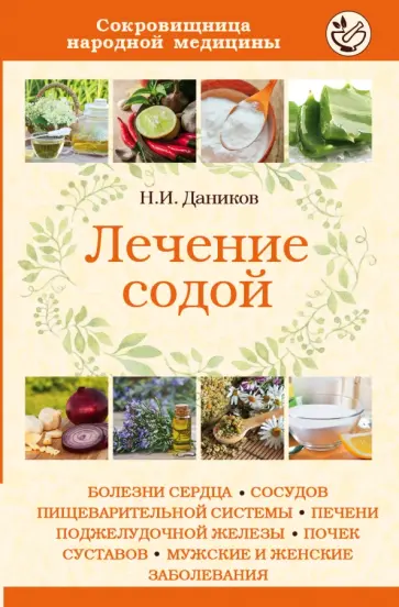 Николай Даников - Лечение содой Николай Даников - Лечение содой обложка книги