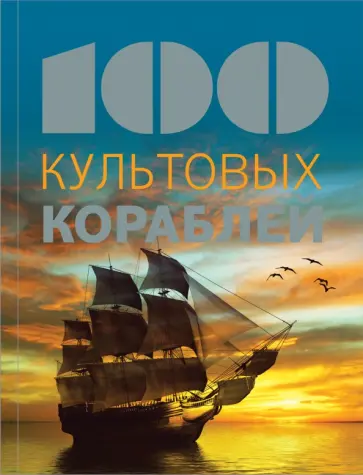 Натали Мейер-Сабле - 100 культовых кораблей обложка книги