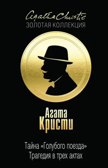 Агата Кристи - Тайна "Голубого поезда". Трагедия в трех актах Агата Кристи - Тайна "Голубого поезда". Трагедия в трех актах обложка книги