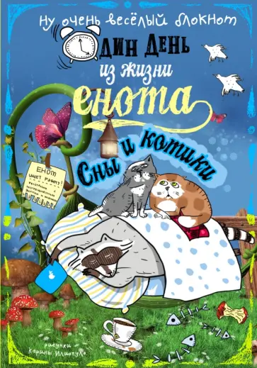 Блокнот Один день из жизни енота. Сны и котики, А5- Блокнот Один день из жизни енота. Сны и котики, А5- обложка книги