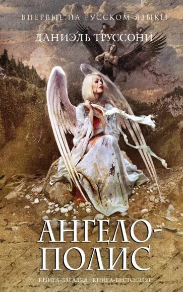Даниэль Труссони - Ангелополис обложка книги