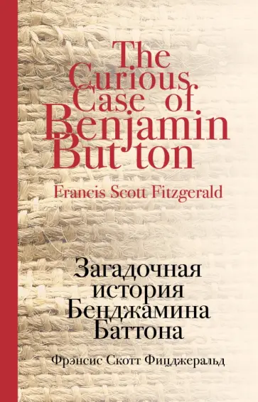 Фрэнсис Фицджеральд - Загадочная история Бенджамина Баттона Фрэнсис Фицджеральд - Загадочная история Бенджамина Баттона обложка книги