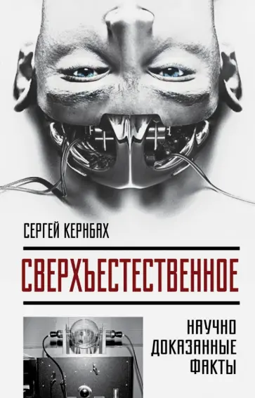 Сергей Кернбах - Сверхъестестественное. Научно доказанные факты обложка книги