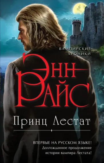 Энн Райс - Принц Лестат Энн Райс - Принц Лестат обложка книги